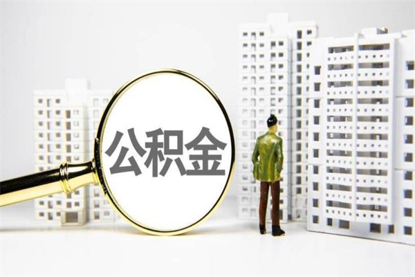 乳山公积金以后不能取了吗（乳山公积金以后不能取了吗现在）